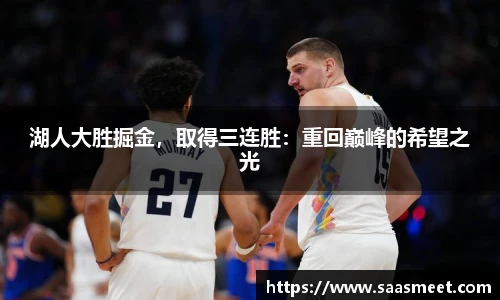 湖人大胜掘金，取得三连胜：重回巅峰的希望之光