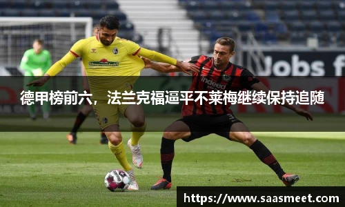 德甲榜前六，法兰克福逼平不莱梅继续保持追随