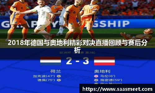2018年德国与奥地利精彩对决直播回顾与赛后分析