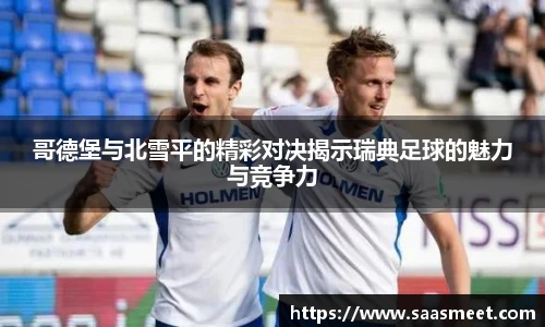 哥德堡与北雪平的精彩对决揭示瑞典足球的魅力与竞争力