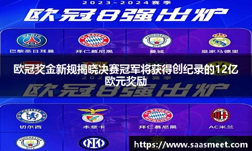 欧冠奖金新规揭晓决赛冠军将获得创纪录的12亿欧元奖励