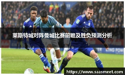 莱斯特城对阵曼城比赛前瞻及胜负预测分析