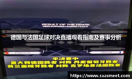 德国与法国足球对决直播观看指南及赛事分析