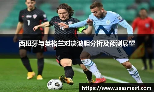 西班牙与英格兰对决波胆分析及预测展望