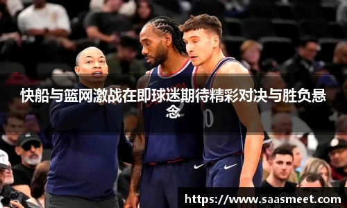 快船与篮网激战在即球迷期待精彩对决与胜负悬念