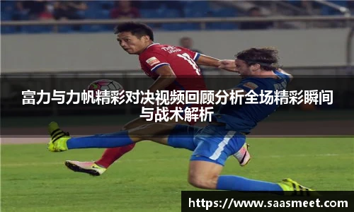 富力与力帆精彩对决视频回顾分析全场精彩瞬间与战术解析