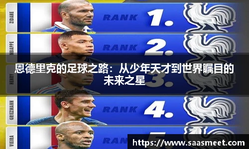 恩德里克的足球之路：从少年天才到世界瞩目的未来之星