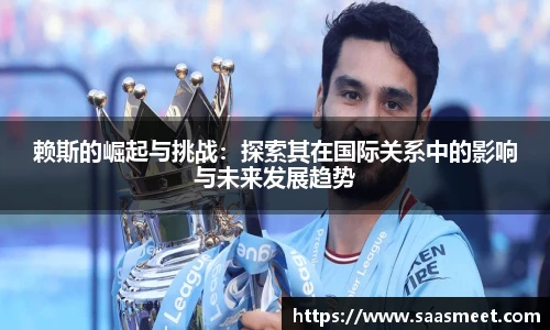 赖斯的崛起与挑战：探索其在国际关系中的影响与未来发展趋势