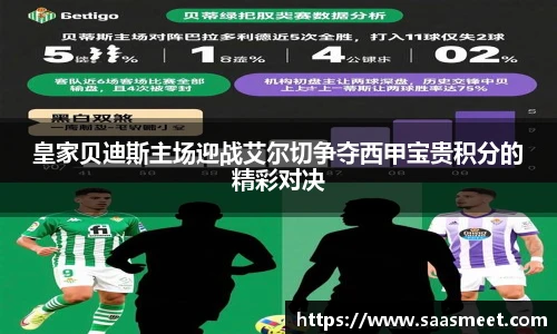 皇家贝迪斯主场迎战艾尔切争夺西甲宝贵积分的精彩对决