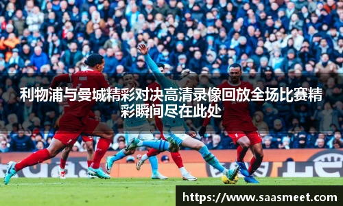 利物浦与曼城精彩对决高清录像回放全场比赛精彩瞬间尽在此处