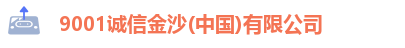 9001诚信金沙